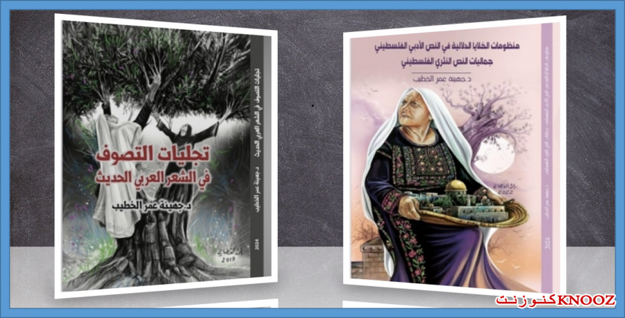 صدور كتابين نقديين جديدين للدكتورة الناقدة جهينة عمر الخطيب